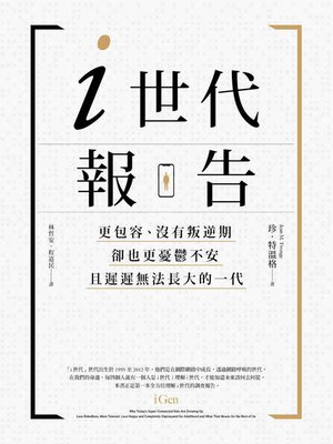 cover image of i世代報告